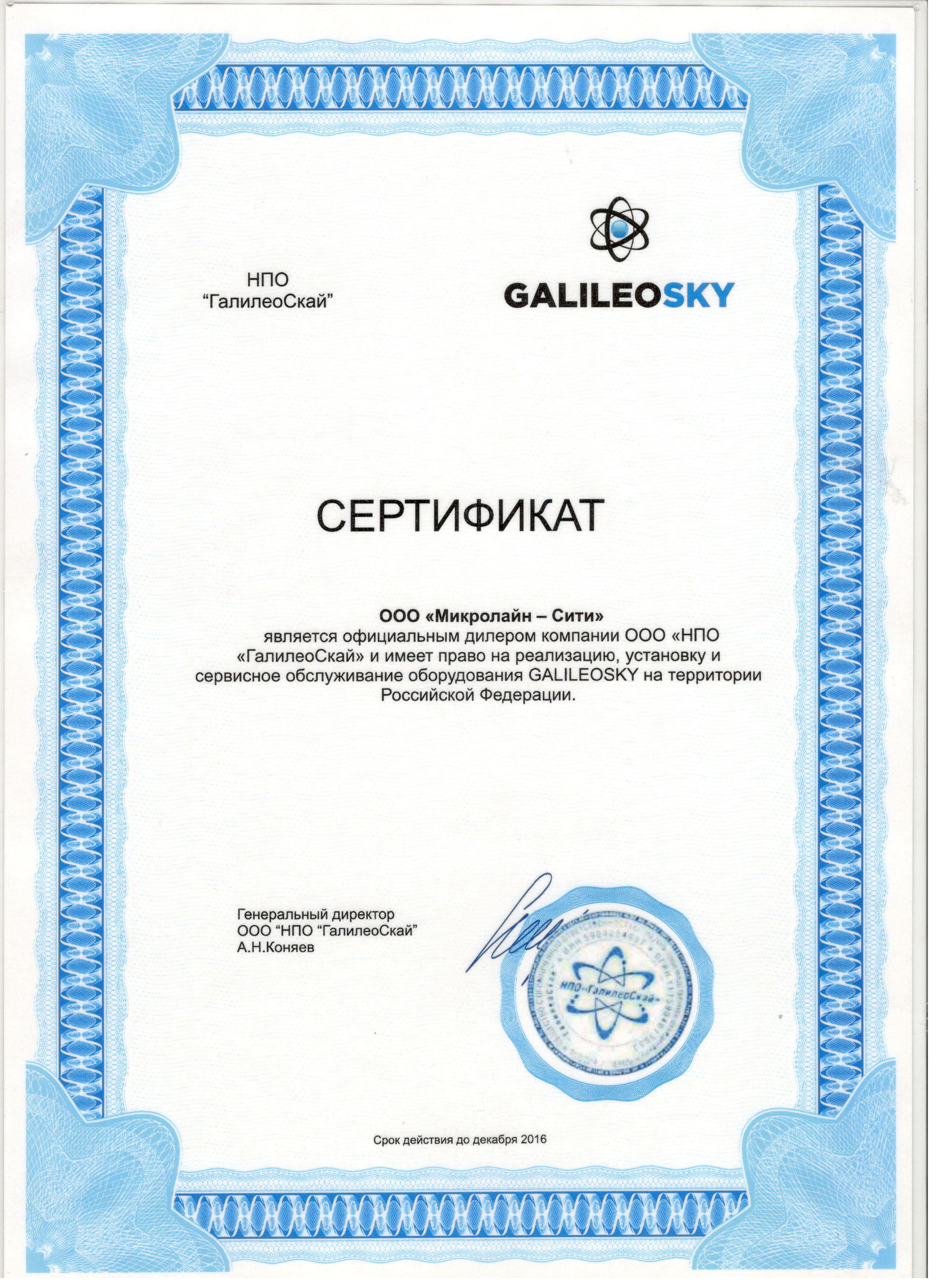 Сертификат партнера компании Галилео Скай