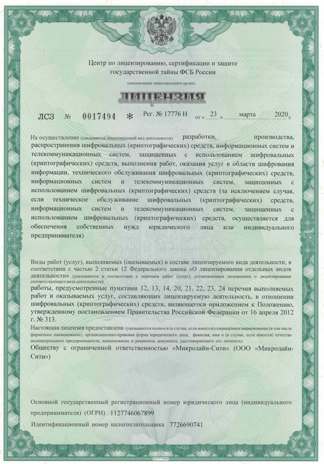 Лицензия ФСБ Микролайн-Сити Лицензия ФСБ Микролайн-Сити