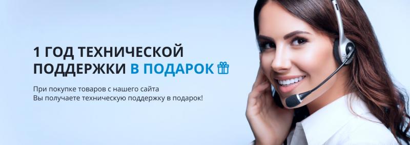 Год технической поддержки в подарок