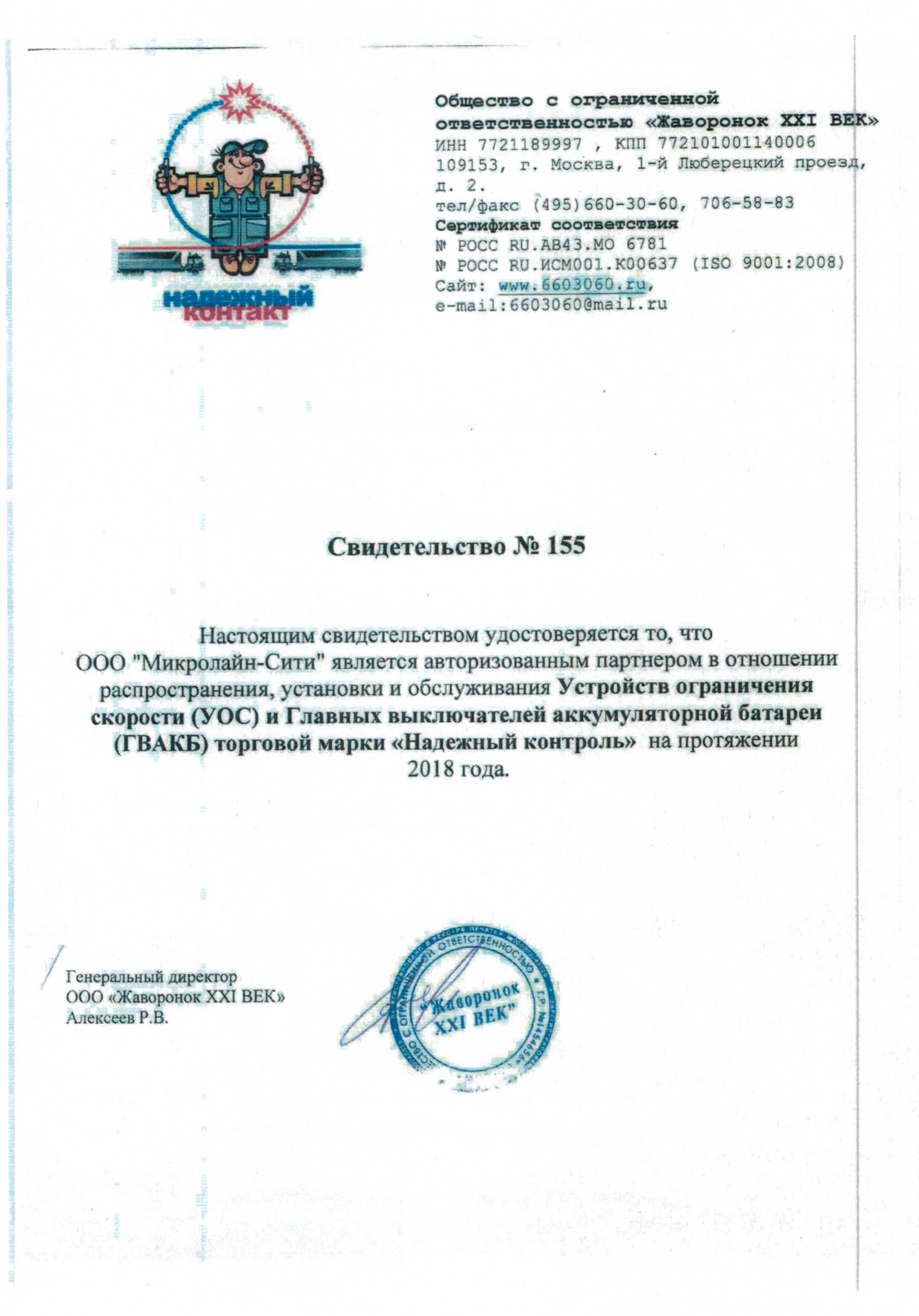 Сертификат Надежный Контакт