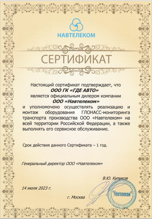 Сертификат официального дилера компании "Навтелеком"