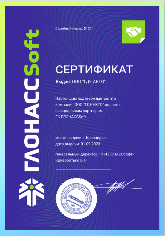 Сертификат партнёра ГК "ГЛОНАССсофт"