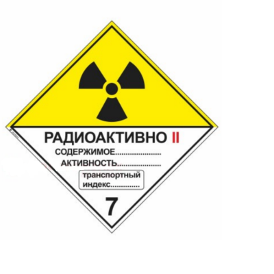 Знак Опасный груз. Подкласс 7В. Категория II