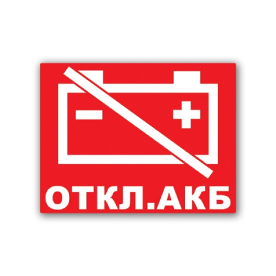Наклейка "отключение АКБ" - ООО "Где Авто"